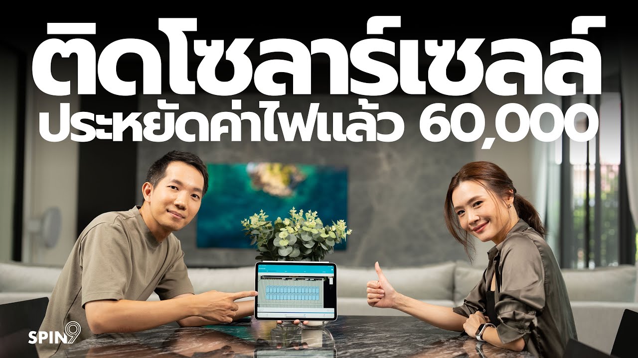 [spin9] รีวิวหลังติดโซลาร์เซลล์ — ประหยัดค่าไฟไปแล้ว 60,000 บาท คืนทุนใน 7 ปี
