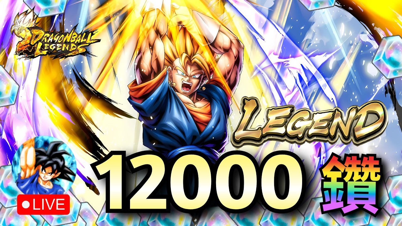 Legend 貝吉特 12000鑽 抽卡，這次能抽到嗎？  | 七龍珠激戰傳說 Legends