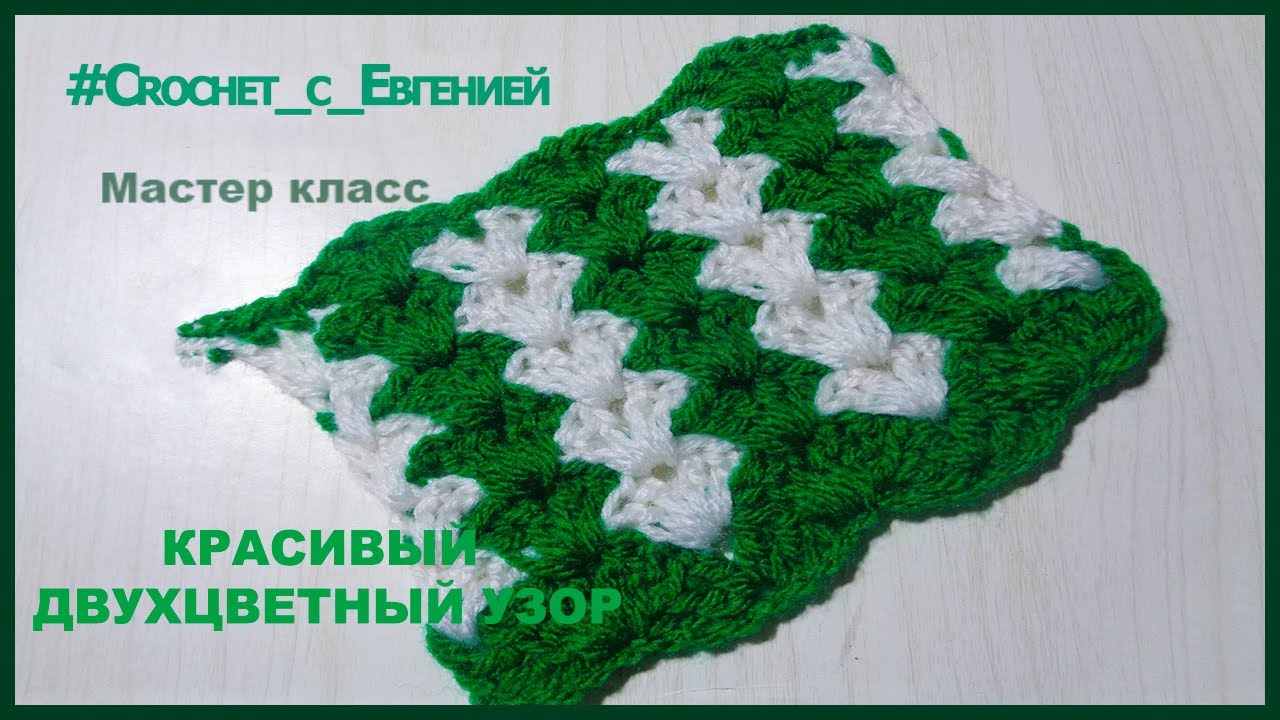 Красивый двухцветный узор крючком. Мастер класс.