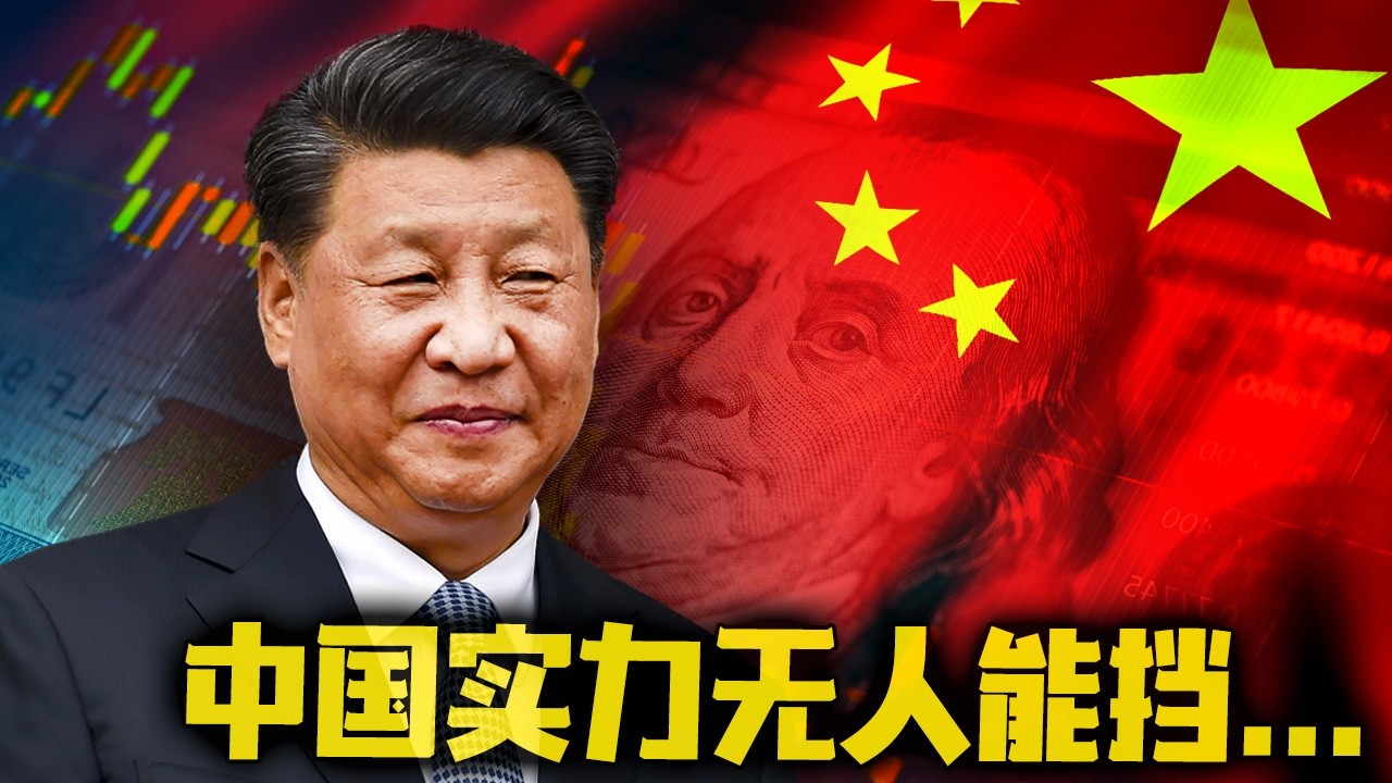 中国真的有那么厉害吗？一步一步给美国立规矩！習近平推出人民币超级武器！全球去美元化再加速！2026