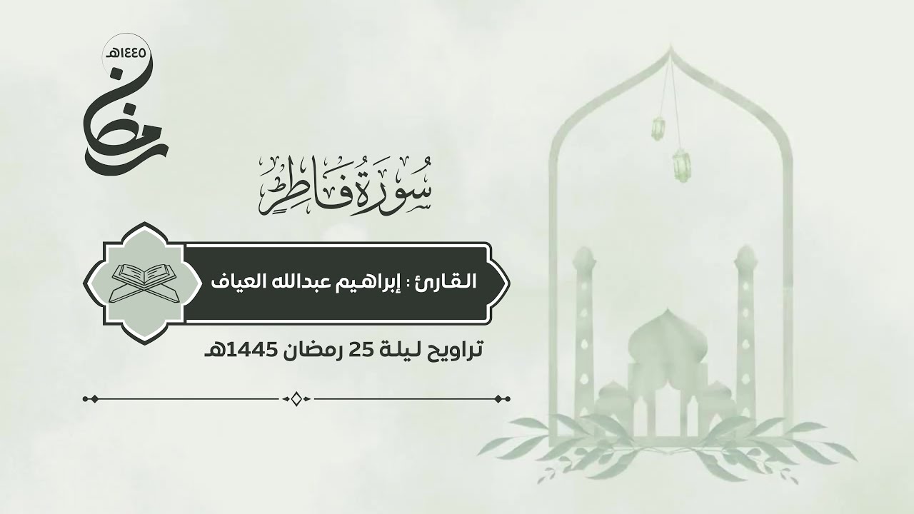 سورة فاطر | القارئ : إبراهيم العياف