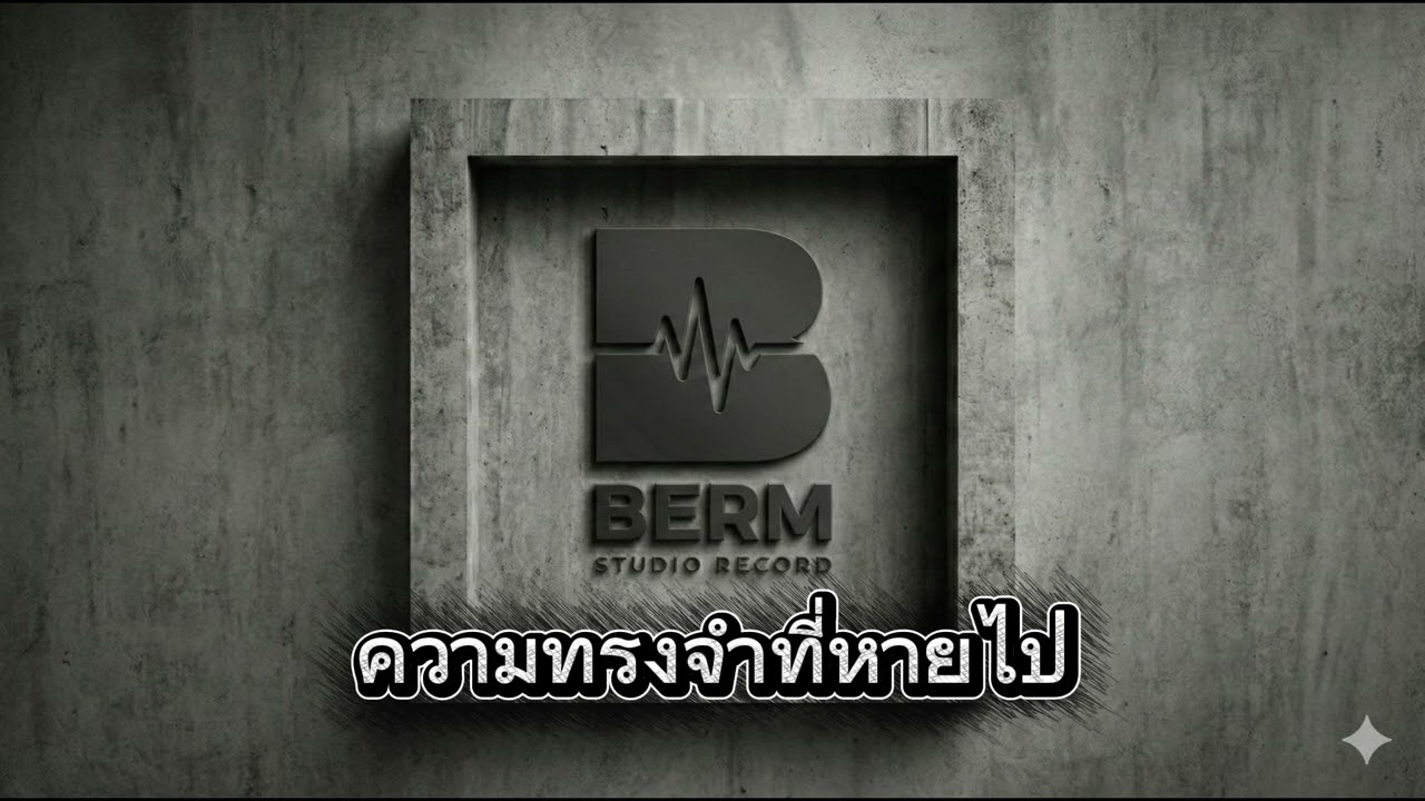 #ความทรงจำที่หายไป#BERM Record