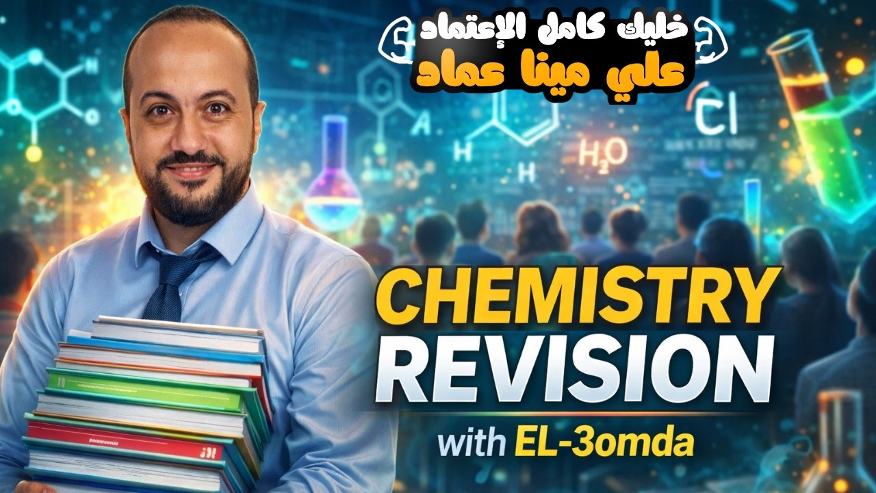 الحصه التأسيسيه لمنهج الكيميا اقوي  و اهم حصه للصف الثالث الاعدادي
