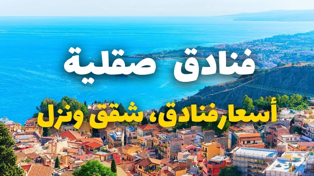 أسعار فنادق صقلية | دليلك للاقامة، الشقق، النزل، الفنادق ومنتجعات