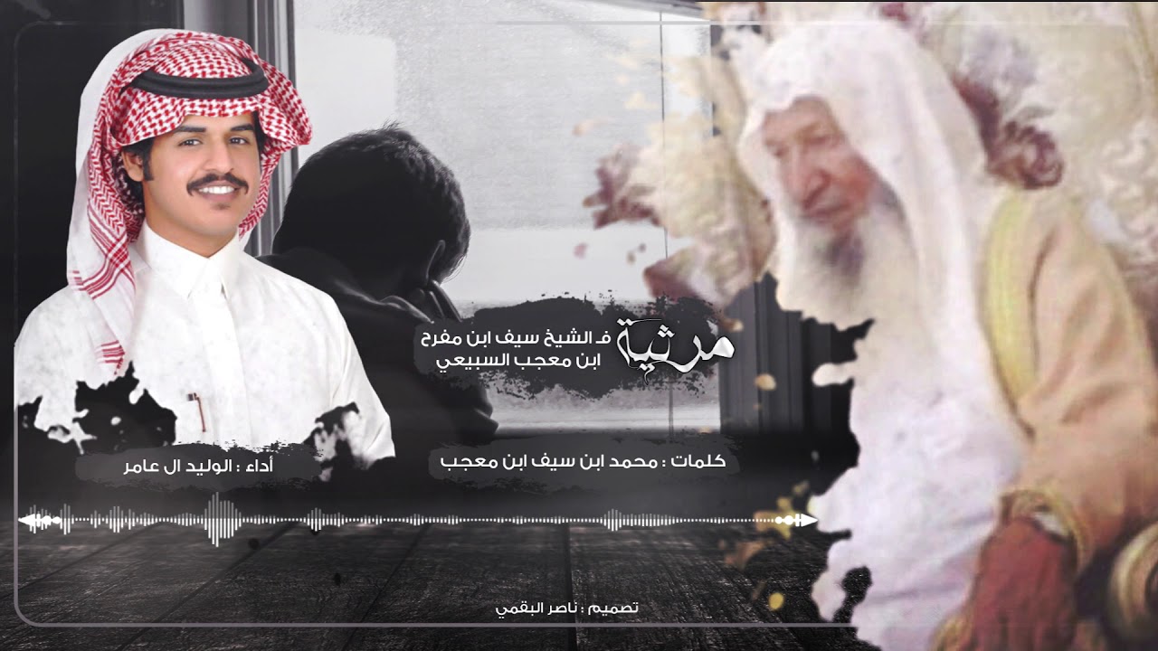 مرثية I كلمات محمد ابن سيف ابن معجب I أداء الوليد ال عامر I (حصرياً) 2020