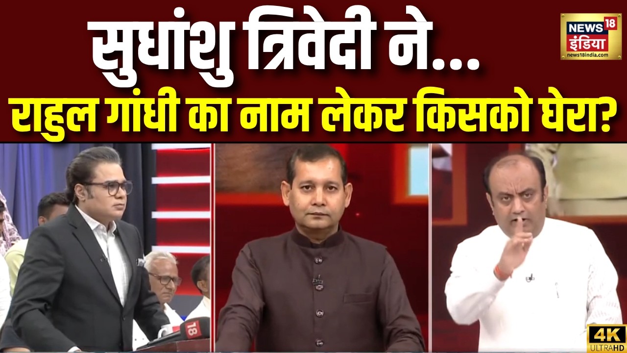Aar Par With Amish Devgan :Sudhanshu Trivedi ने Rahul Gandhi के नाम पर विपक्ष को घेरा | Debate