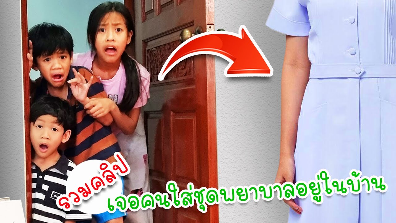 แย่แล้ว !? มีผู้หญิงใส่ชุดพยาบาลอยู่ในบ้านเรา | โอ้นายช็อต