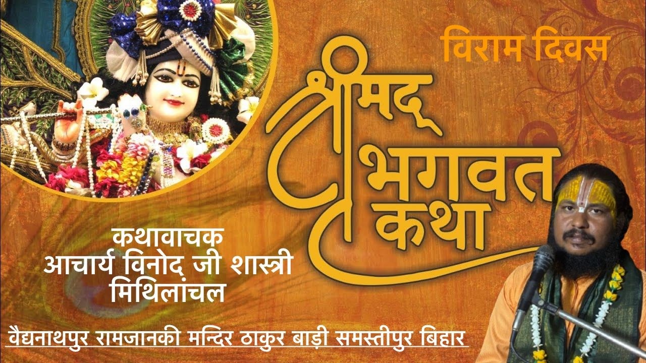 श्रीमद् भागवत कथा रामजानकी मन्दिर ठाकुरबाड़ी,बैद्यनाथपुर, वार्ड नं० 6,प्रखंड रोसड़ा,समस्तीपुर बिहार