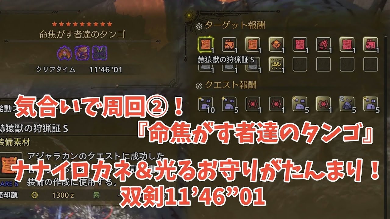 『命焦がす者達のタンゴ』素材を集めようぜ！【双剣】11'46“01【MHWilds】showのワイルズ奮闘記