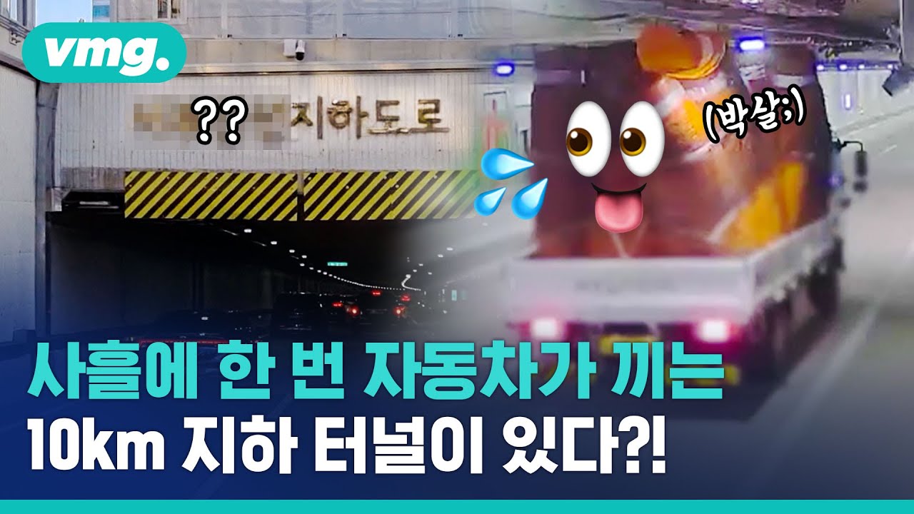 사흘에 한 번 오히려 더 막히는 '유료'도로가 있다? 서부간선지하도로에 자꾸 차가 끼는 이유는? / 비디오머그