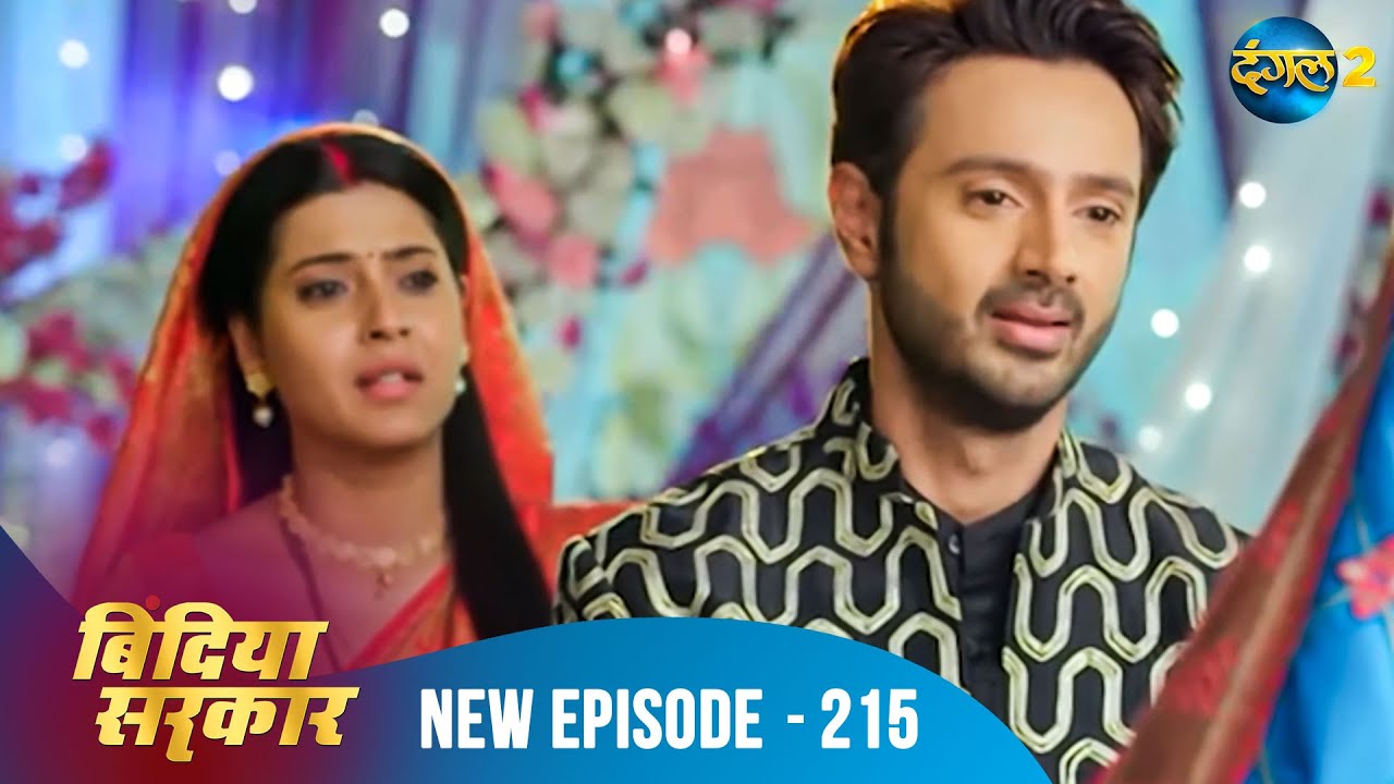 बिंदिया सरकार | Bindiya Sarkar | Full Episode 215 | Dangal 2 #bindiya