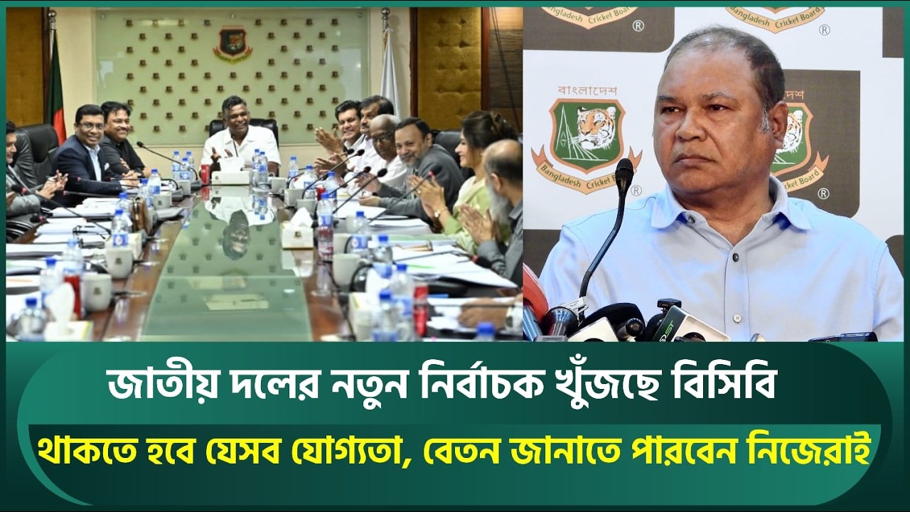 জাতীয় দলের নির্বাচক খুঁজছে বিসিবি, থাকতে হবে যেসব যোগ্যতা; বেতন জানাতে পারবেন নিজেরাই | BCB