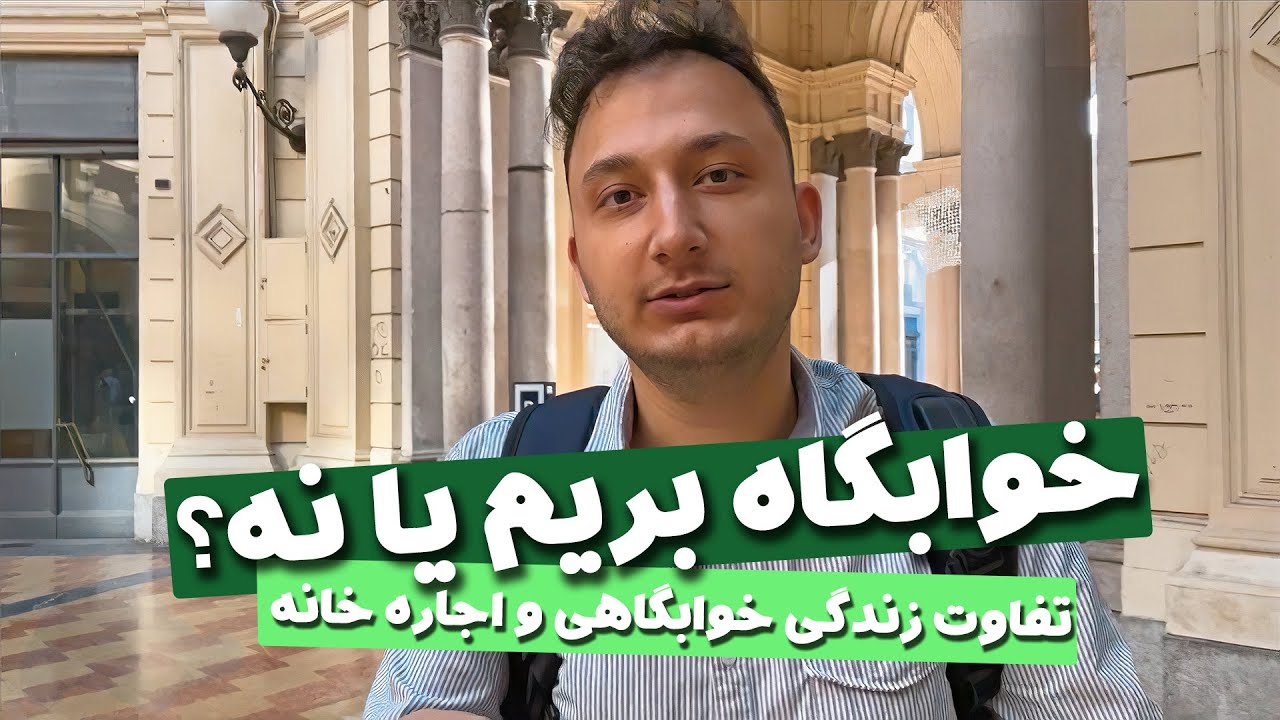 خوابگاه دانشجویی بریم یا نه ؟ | خوبی ها و بدی های خوابگاه
