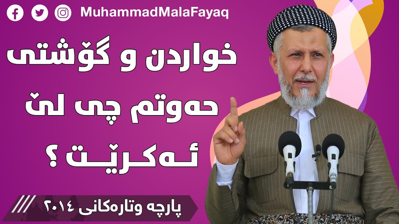 خواردن و گۆشتی حەوتم چی لێ ئەکرێت؟ -  مامۆستا محمد مەلا فائق شارەزوری 51-6