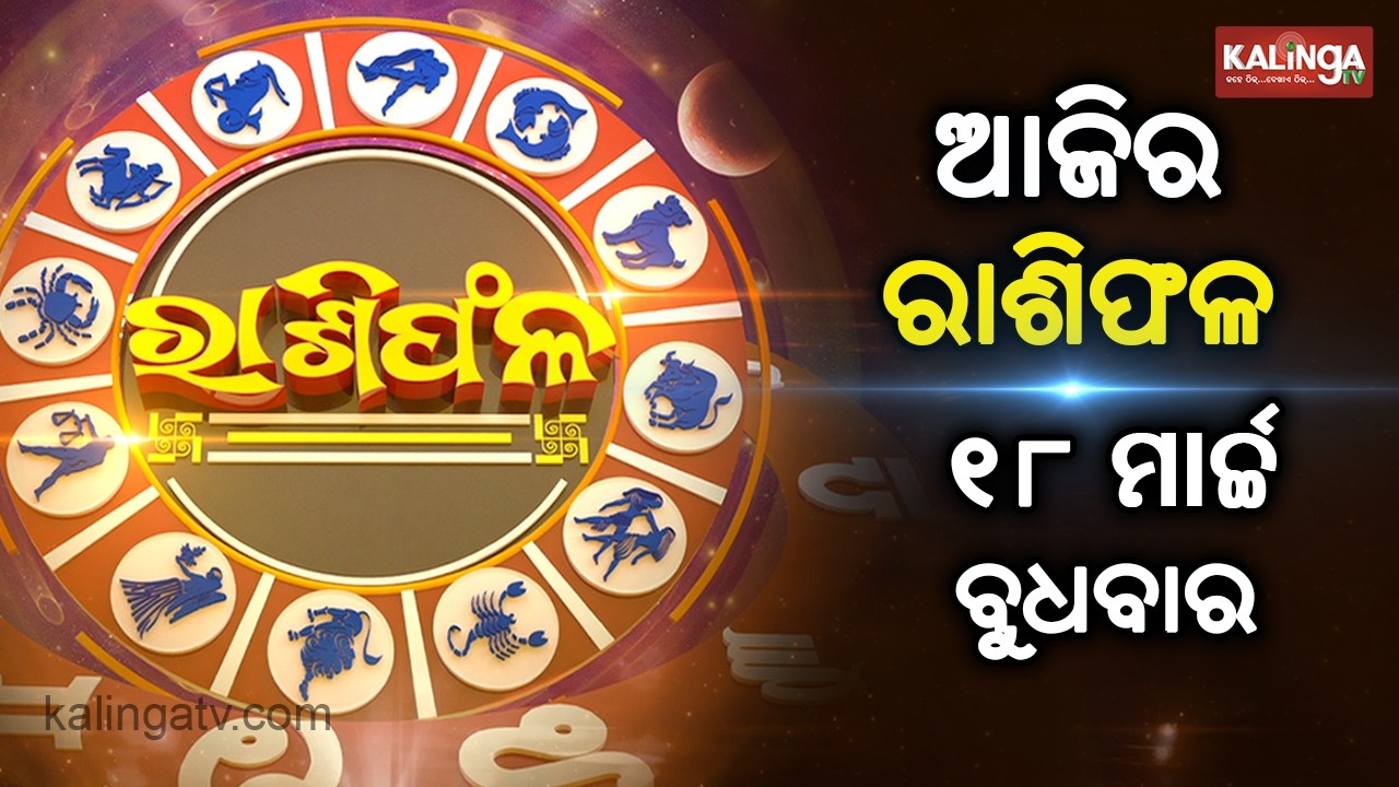 Rashiphala (ରାଶିଫଳ) || 18 March 2026 || କେମିତି କଟିବ ଆଜିର ଦିନ || Kalinga TV