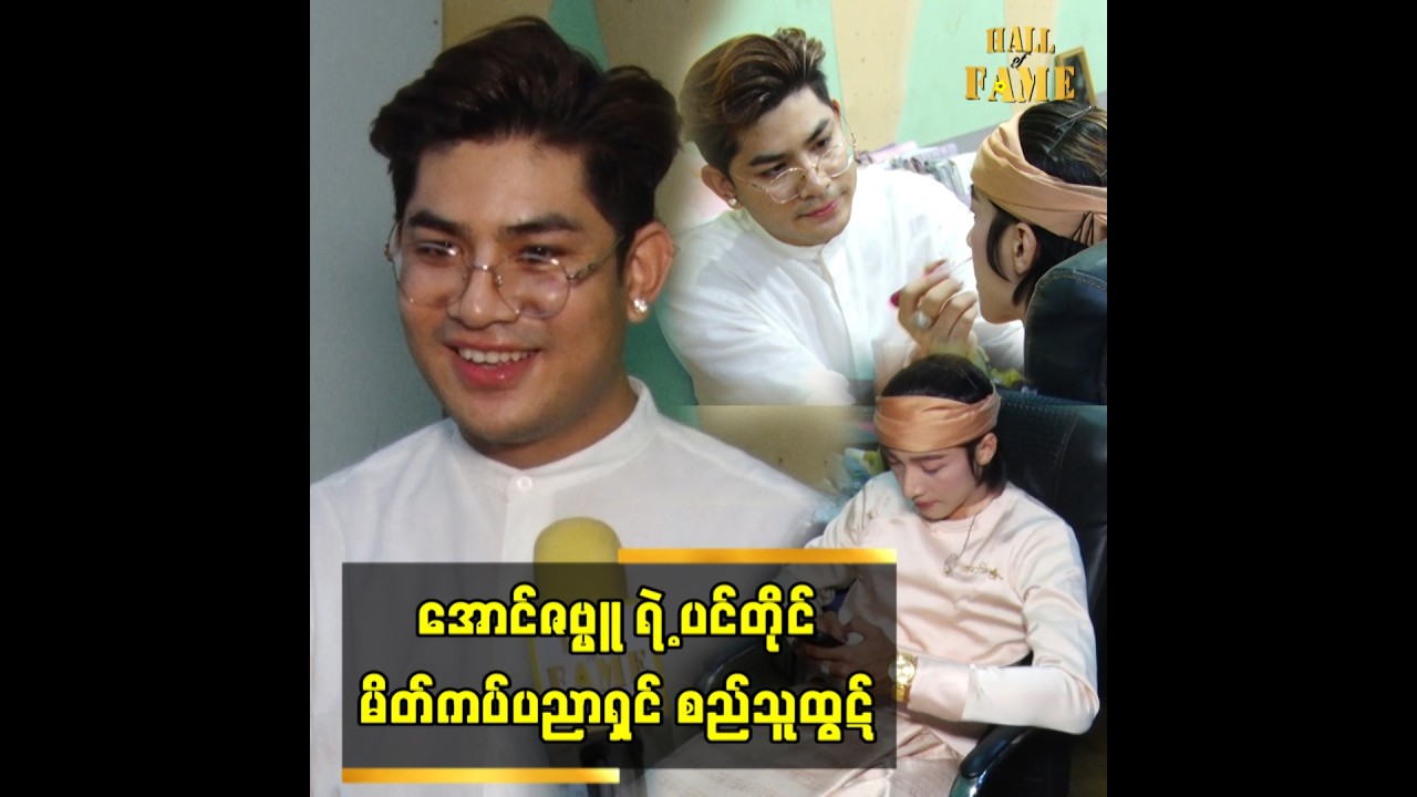 ■ အောင်ဇမ္ဗူရဲ့ ပင်တိုင်မိတ်ကပ်ပညာရှင် စည်သူထွဋ်