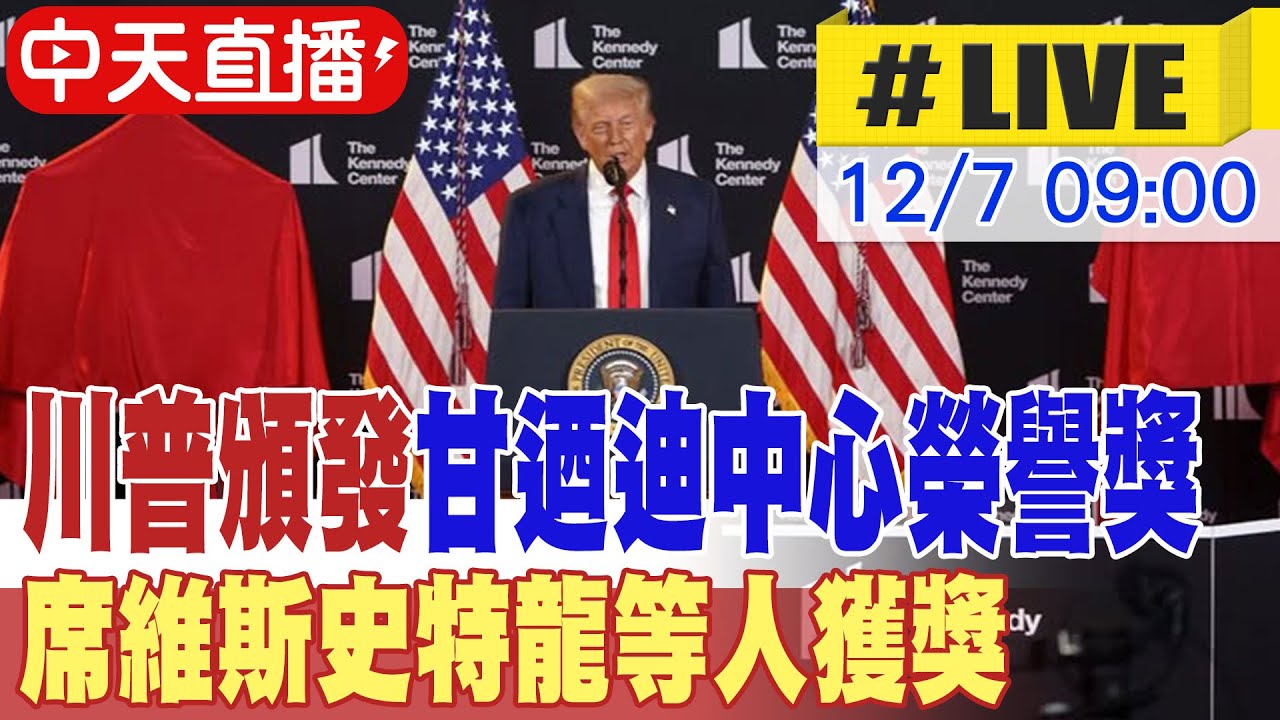 【中天直播#LIVE】川普頒發甘迺迪中心榮譽獎 席維斯史特龍等人獲獎 晚宴實況看這裡 20251207 @頭條開講HeadlinesTalk