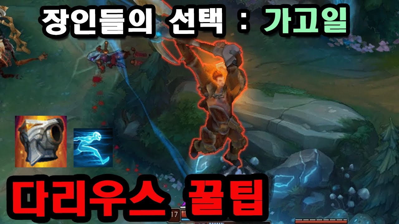 [롤] 다리우스가 가고일을 ? 천상계 유행중인 가고일 유체화 다리 꿀팁【 Why Challengers are building Gargoyle Stoneplate on Darius】