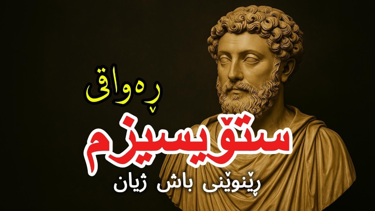 ستۆیسیزم یان ڕەواقییەت | ڕێنوێنی باش ژیان