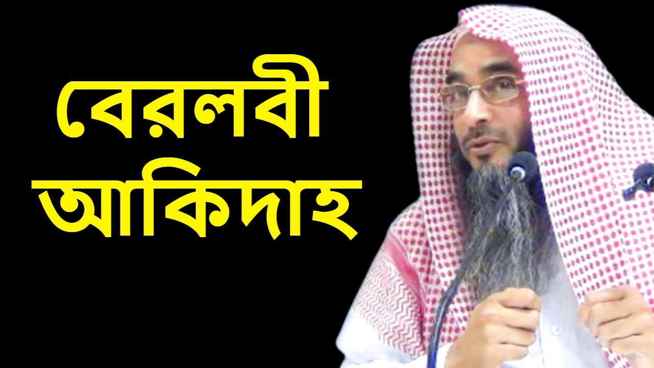 বেরলবী আকিদাহ | শাইখ মতিউর রহমান মাদনী | Berolovi Aqeedah | Sheikh Motiur Rahman Madani