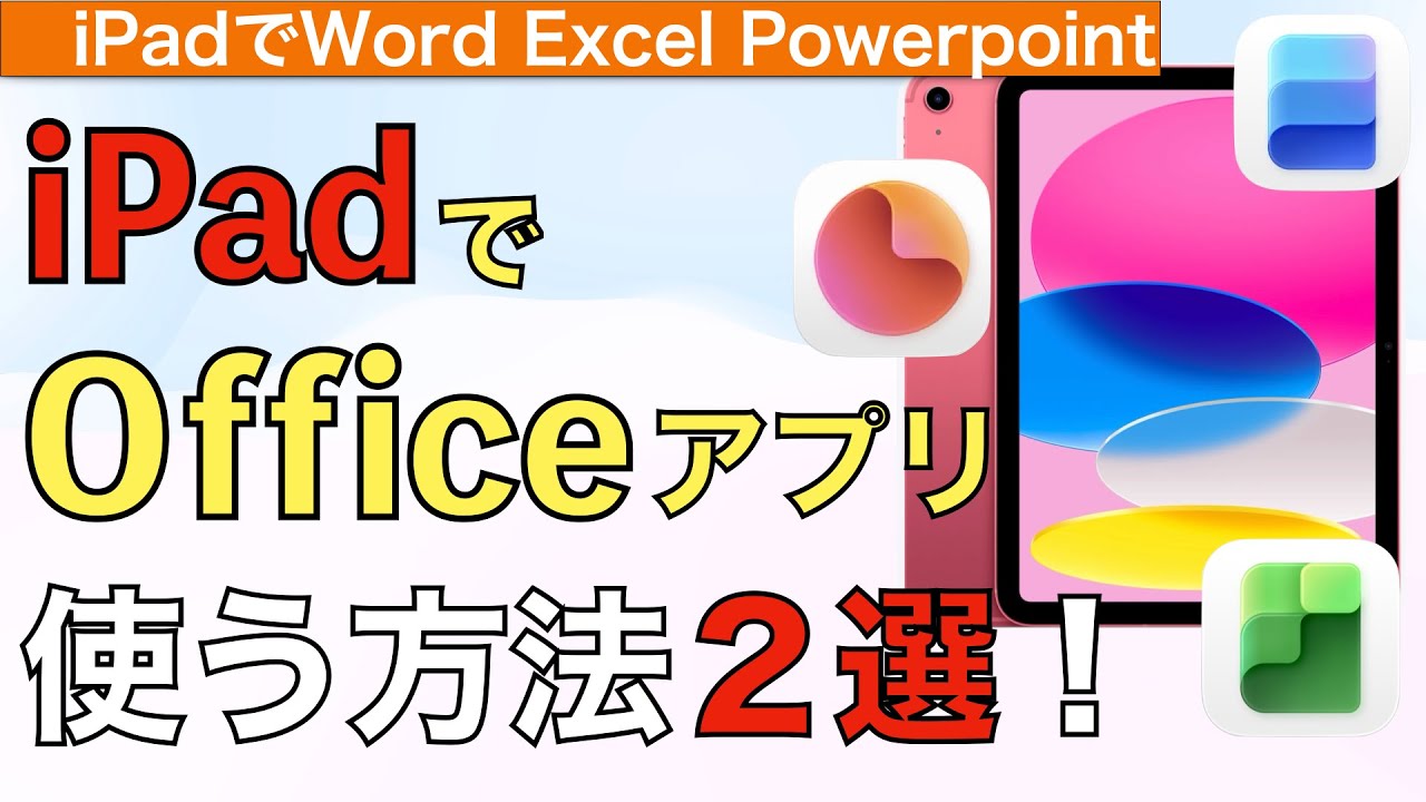 【最新】iPadでOfficeアプリを使う方法２選解説！【Word / Excel / Powerpoint / ワード / エクセル / パワーポイント】