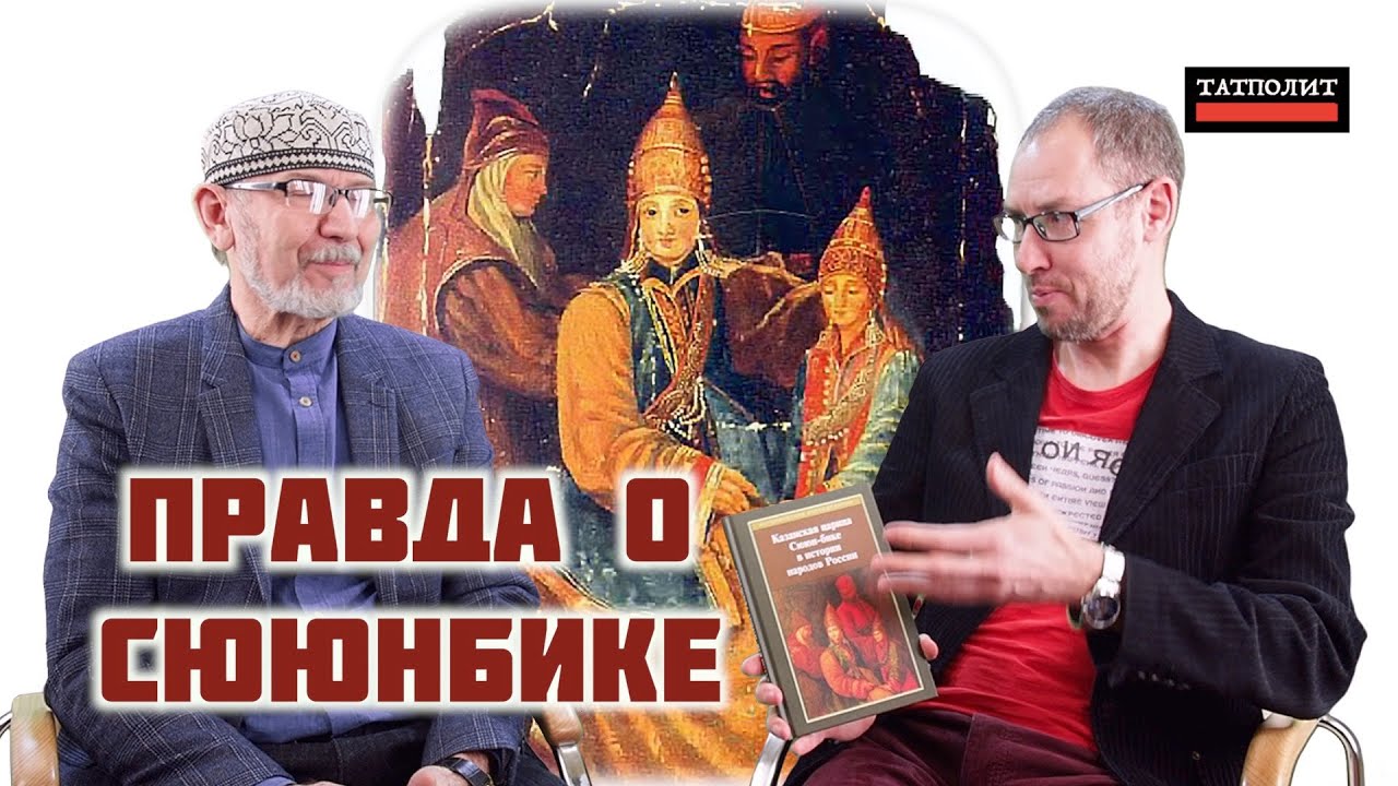 Сююн-бике | Что стоит за историей казанской царицы? | Дамир Исхаков | Булат Рахимзянов | ТАТПОЛИТ