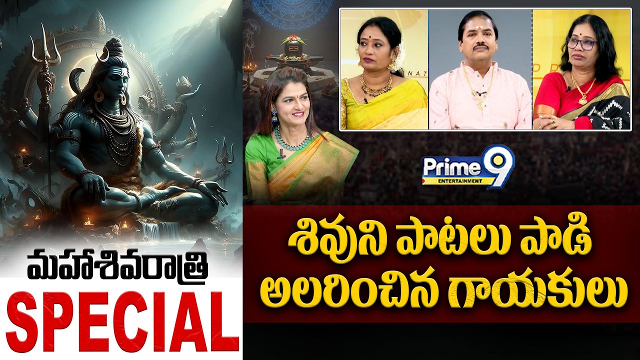 Maha Shivaratri Special | శివుని పాటలు పాడి అలరించిన గాయకులు | Mahadev | Lord Shiva Songs | Prime9