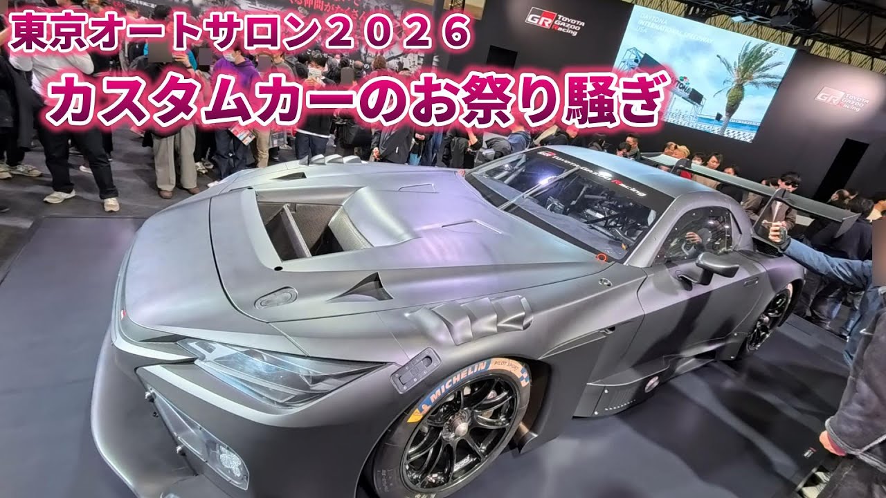 【カスタムカーの祭典】東京オートサロン2026　【総集編】