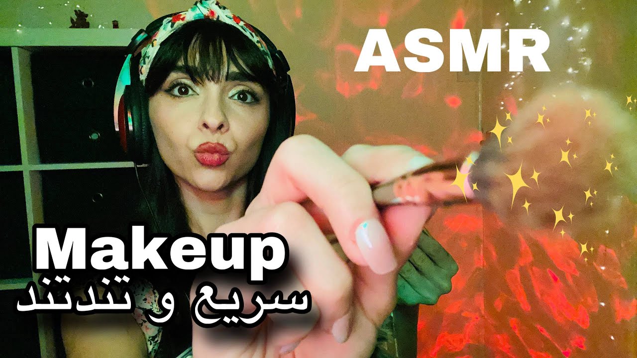 ای اس ام آر فارسی تند تند حرف زدن و زمزمه ی خواب آور ASMr Farsi Fast Makeup for sleep