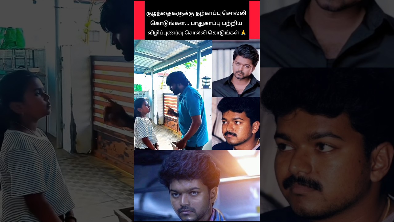 குழந்தைகளுக்கு விழிப்புணர்வு பற்றி சொல்லி கொடுங்கள் 🙏 #shorts #tvk #vijay