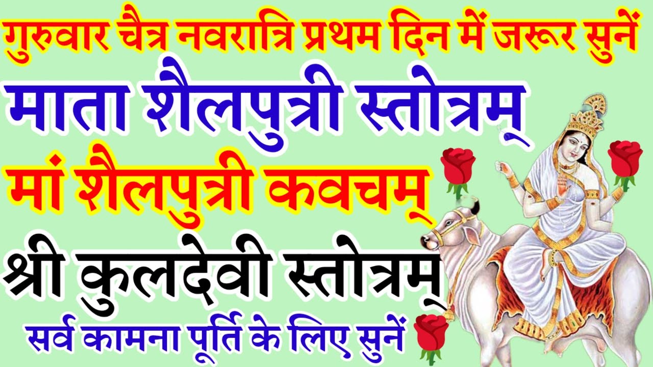 चैत्र नवरात्रि|Chaitra Navratri|माता शैलपुत्री स्तोत्रम्|मां शैलपुत्री कवचम्|श्री कुलदेवी स्तोत्रम्|