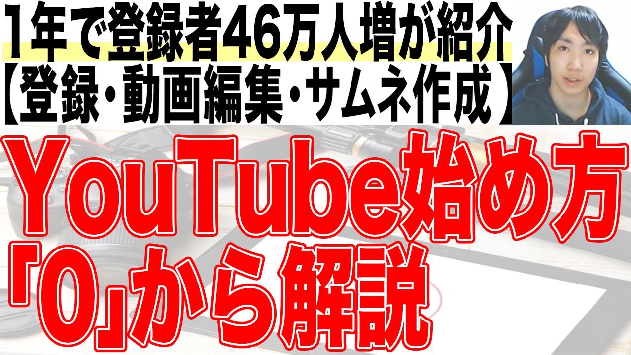 2022年Youtubeの始め方初心者入門講座