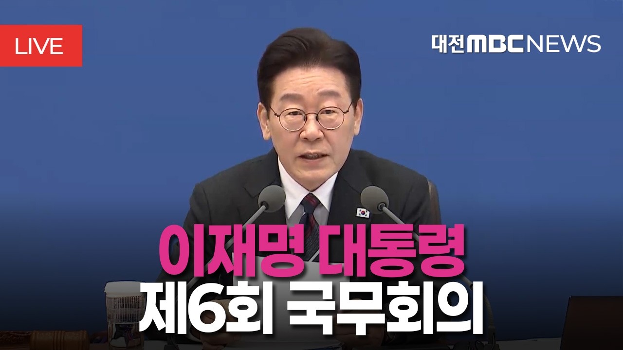 [🔴LIVE] 이재명 대통령 제6회 국무회의ㅣ2월 24일
