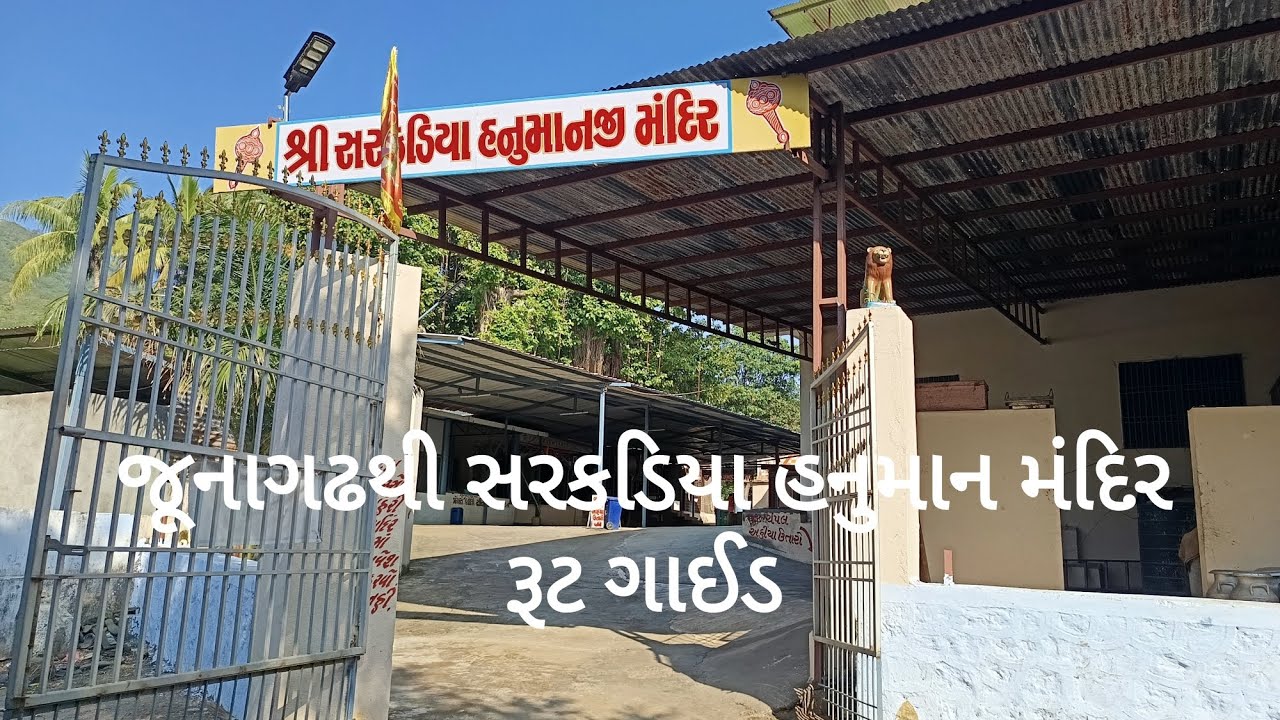 ગિરનાર પરિક્રમાનો એક પડાવ, જૂનાગઢથી સરકડિયા હનુમાન મંદિર માટે રૂટ ગાઈડ #sarkadiya #girnarparikrama