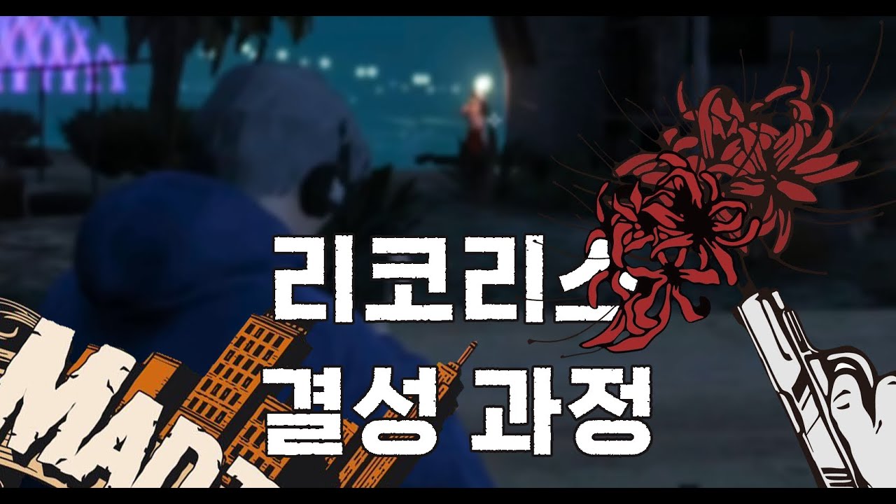 매드타운 3일차 리코리스라 다행이다 [ 니지산지 / 코야나기 로우 ]