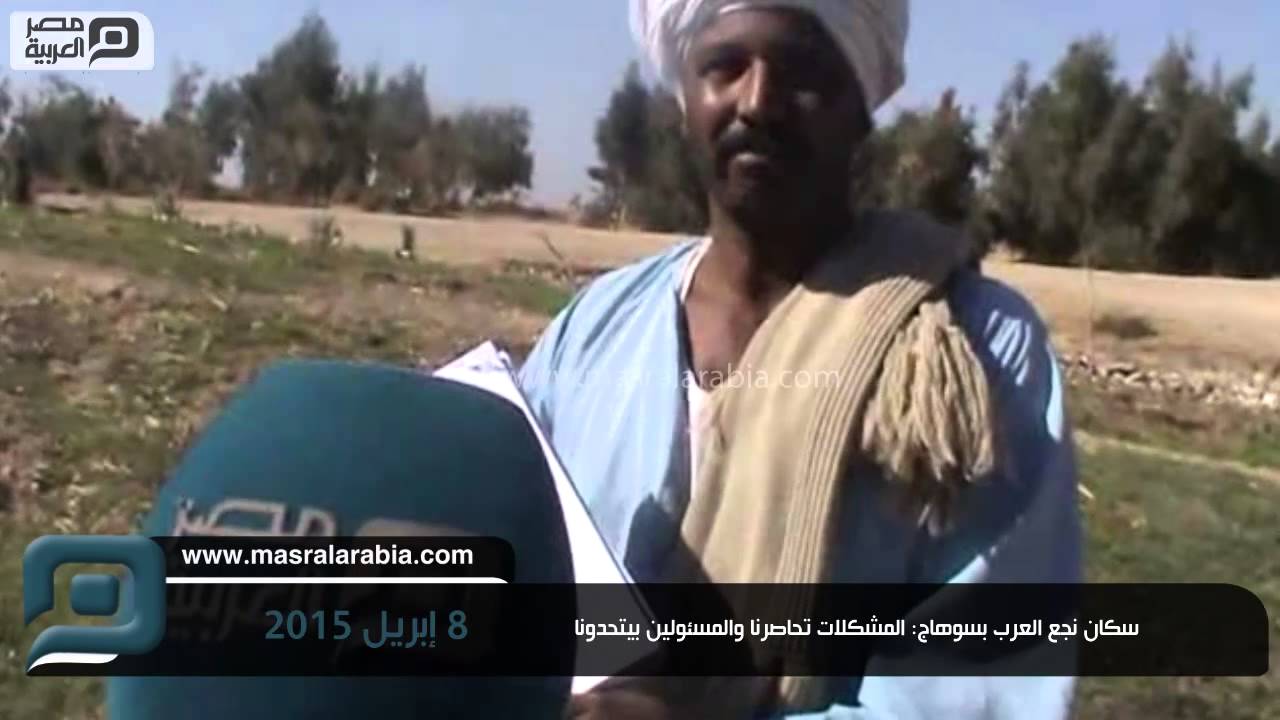 مصر العربية | سكان نجع العرب بسوهاج: المشكلات تحاصرنا والمسئولين بيتحدونا
