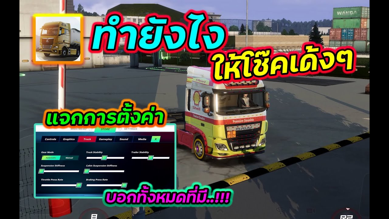 แจกการตั้งค่าโช๊คหัวลากและตั้งค่าอื่นๆแบบหมดเปลือก| Truckers of Europe 3