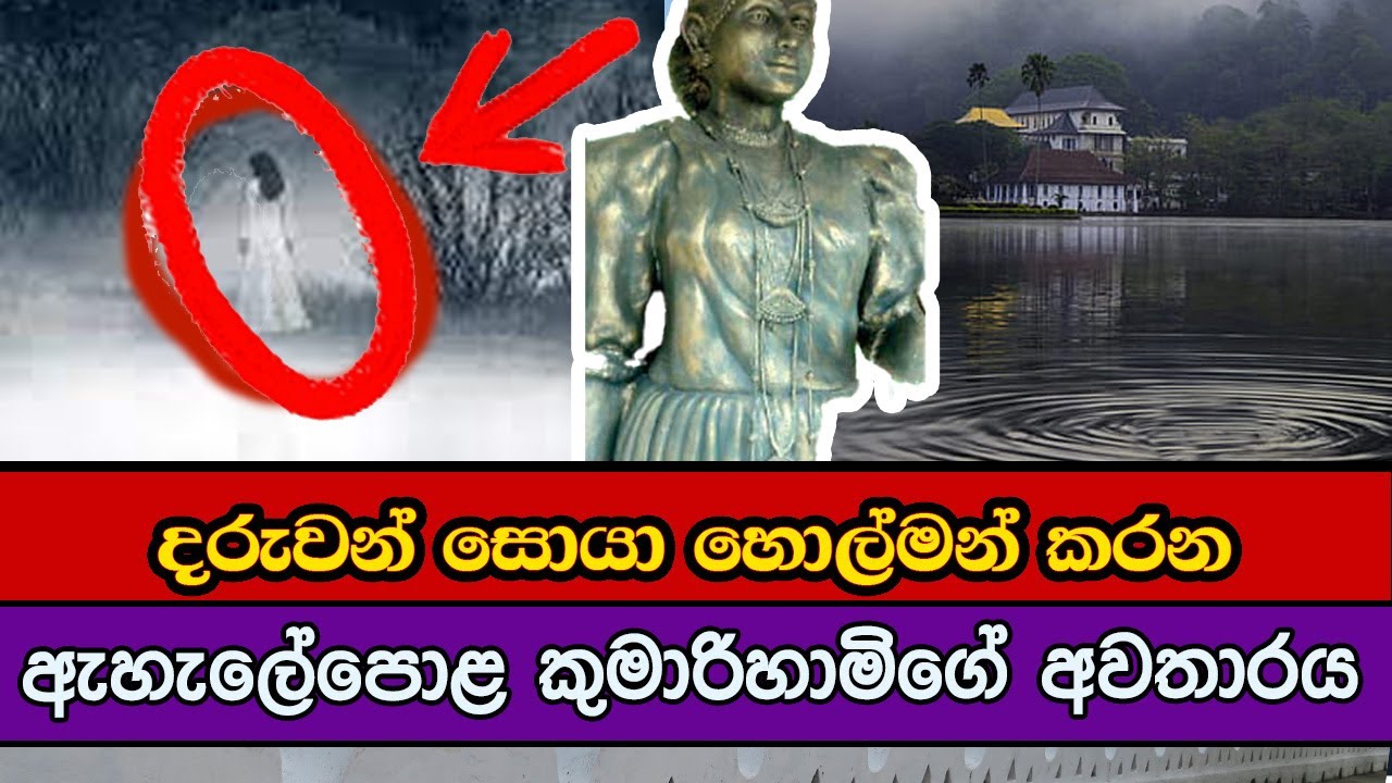 නුවර වැව රවුමේ ඇහැලේපොළ කුමාරිහාමිගේ අවතාරය සහ වැවේ මිහිදන් වූ මිනිස් ජීවිත | Kandy Lake Sri Lanka