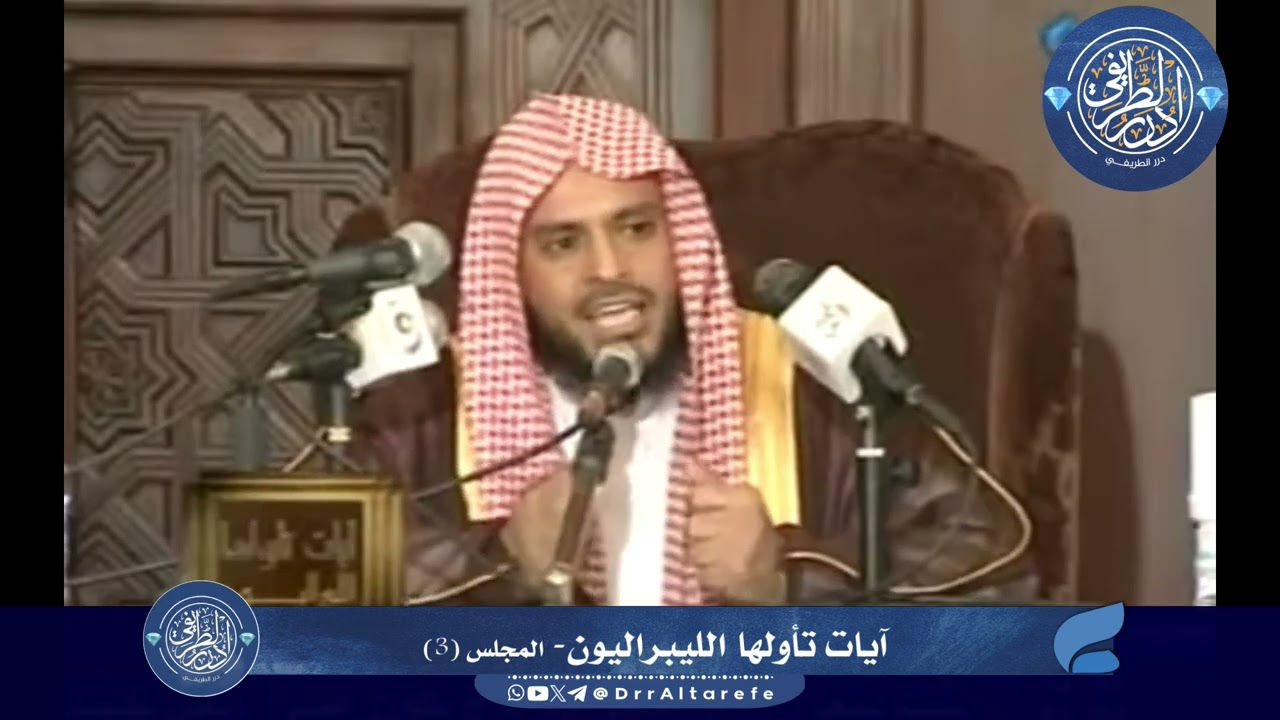 آيات تأولها الليبراليون الدرس (3) -  الشيخ عبد العزيز الطريفي