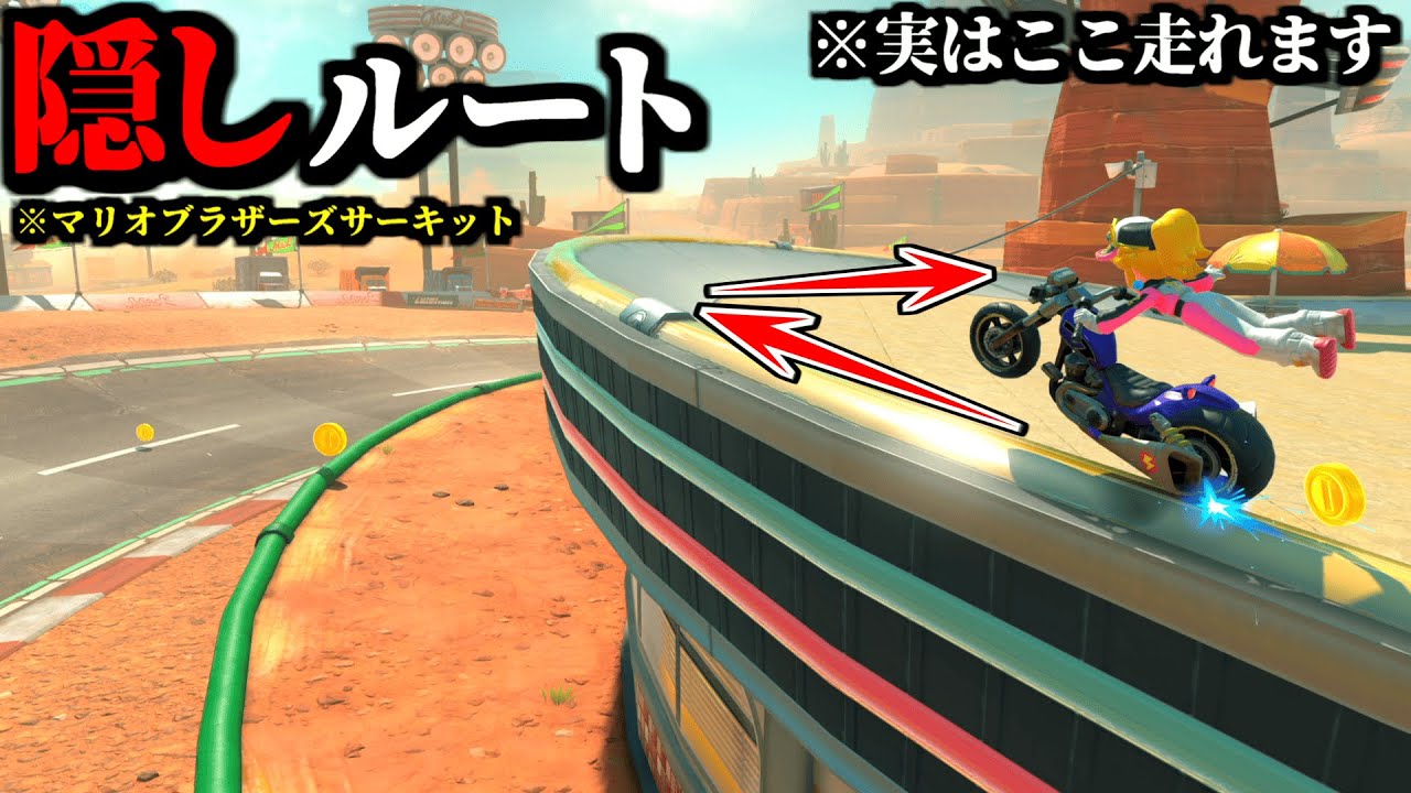 【神業】実は通れる「マリオブラザーズサーキット」の「隠しルート」ショートカットがヤバイｗｗ【マリオカートワールド実況プレイ】