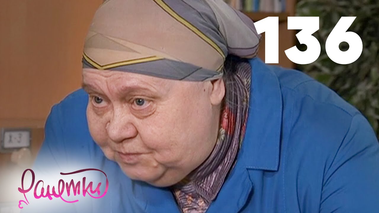 Ранетки | Сезон 3 | Серия 136