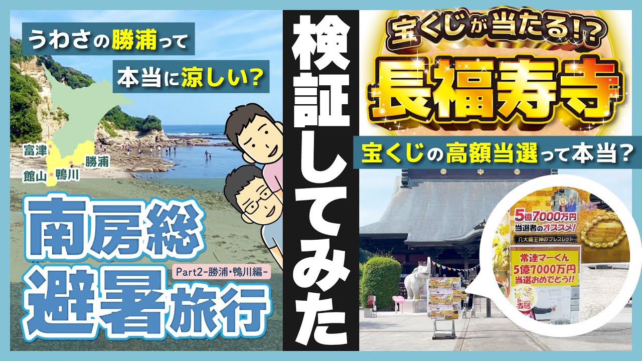 ウワサを検証！「宝くじ高額当選のお寺」と「涼しい街勝浦」 ゲイカップルが噂を検証しに千葉県へ！【オネエトラベル 房総旅行・後編】