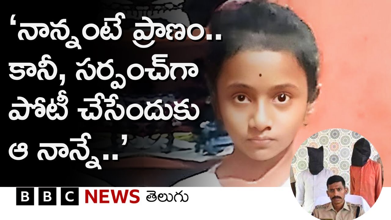 ‘నాన్నంటే ప్రాణం.. కానీ, సర్పంచ్‌గా పోటీ చేసేందుకు ముగ్గురు పిల్లల నిబంధన అడ్డొస్తోందని ఆ తండ్రే..’