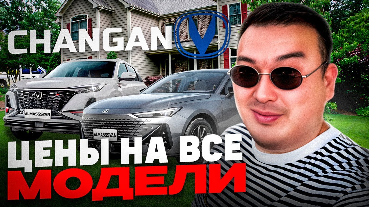 Цены на все модели CHANGAN
