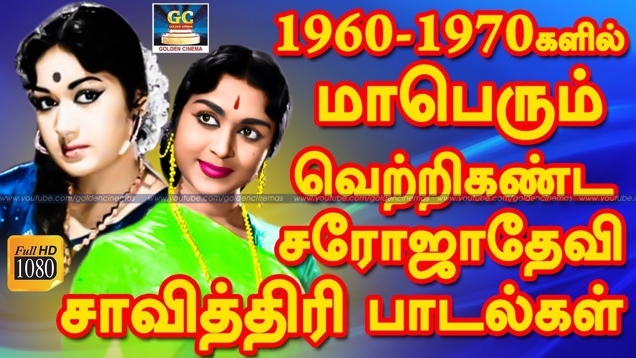 1960-1970களில் மாபெரும் வெற்றிகண்ட சரோஜாதேவி & சாவித்திரி பாடல்கள் | Evergreen Classic Hit Songs