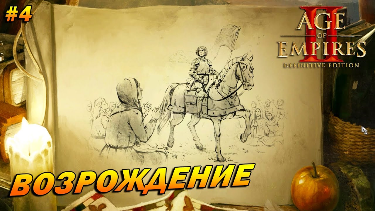 Age of Empires 2: Definitive Edition (Высокий) ➤ Прохождение #4 ➤ Возрождение [Жанна д'Арк]