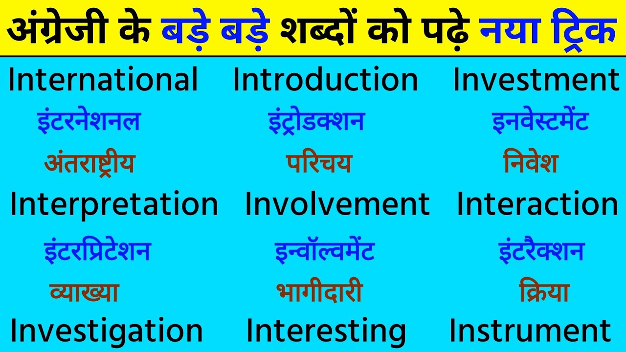 इंग्लिश के बड़े शब्द कैसे पढ़े | How to read english big word | English ke bade shabd padhna sikhe 6