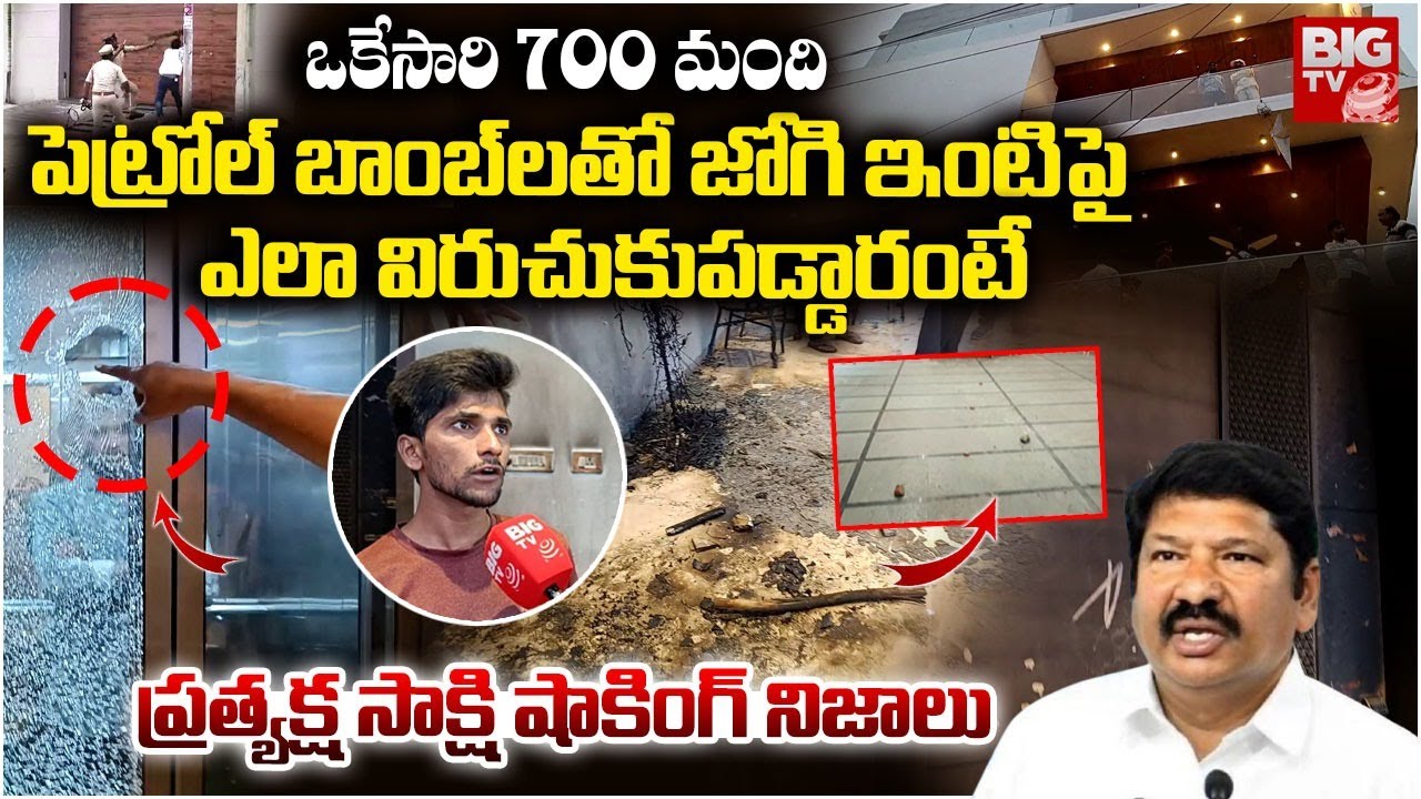 Eye witness About Attack on Jogi Ramesh House | Jogi Ramesh Latest News | TDP vs Ysrcp | BIG TV