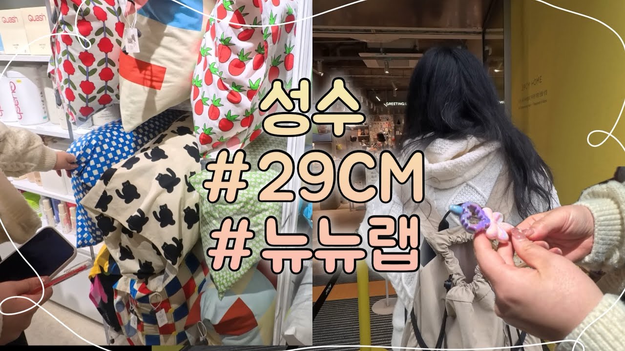성수 뉴뉴랩 볼꾸 최고 !! | 29CM | 국밥 이응 | 코닥 | 데이트