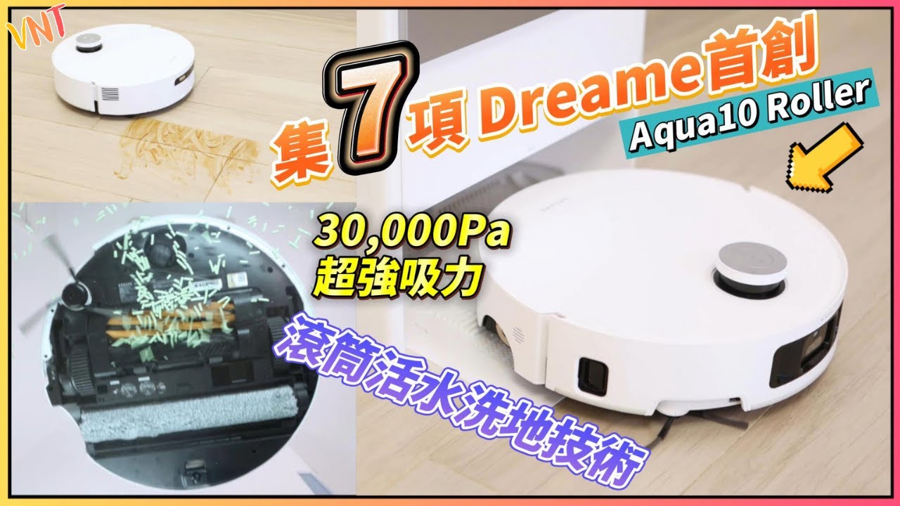 竟然！有自動護罩？DREAME Aqua10 Roller 滾筒式活水掃地機@開箱實測！30000Pa 吸力 + 防纏繞雙滾刷 + 寵物模式全解析｜VNT輕鬆小棧